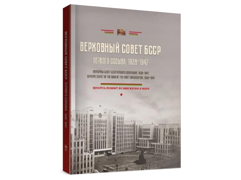  В издательстве «Беларусь» вышла книга «Верховный Совет БССР первого созыва (1938–1947)