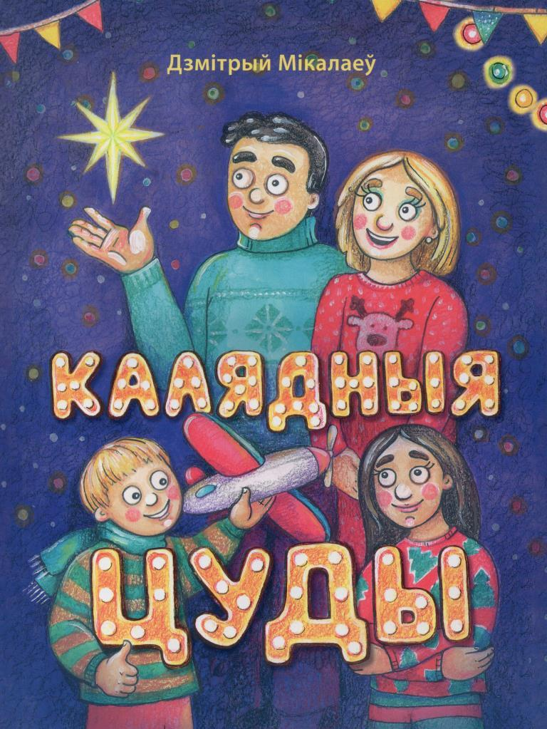  Презентация детских книг Дмитрия Николаева «Паучок Проня», «Приключения любопытного волчонка», «Питер, Лейла и кристаллы добра», «Калядныя цуды» пройдет 29 декабря