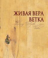 Живая вера. Ветка