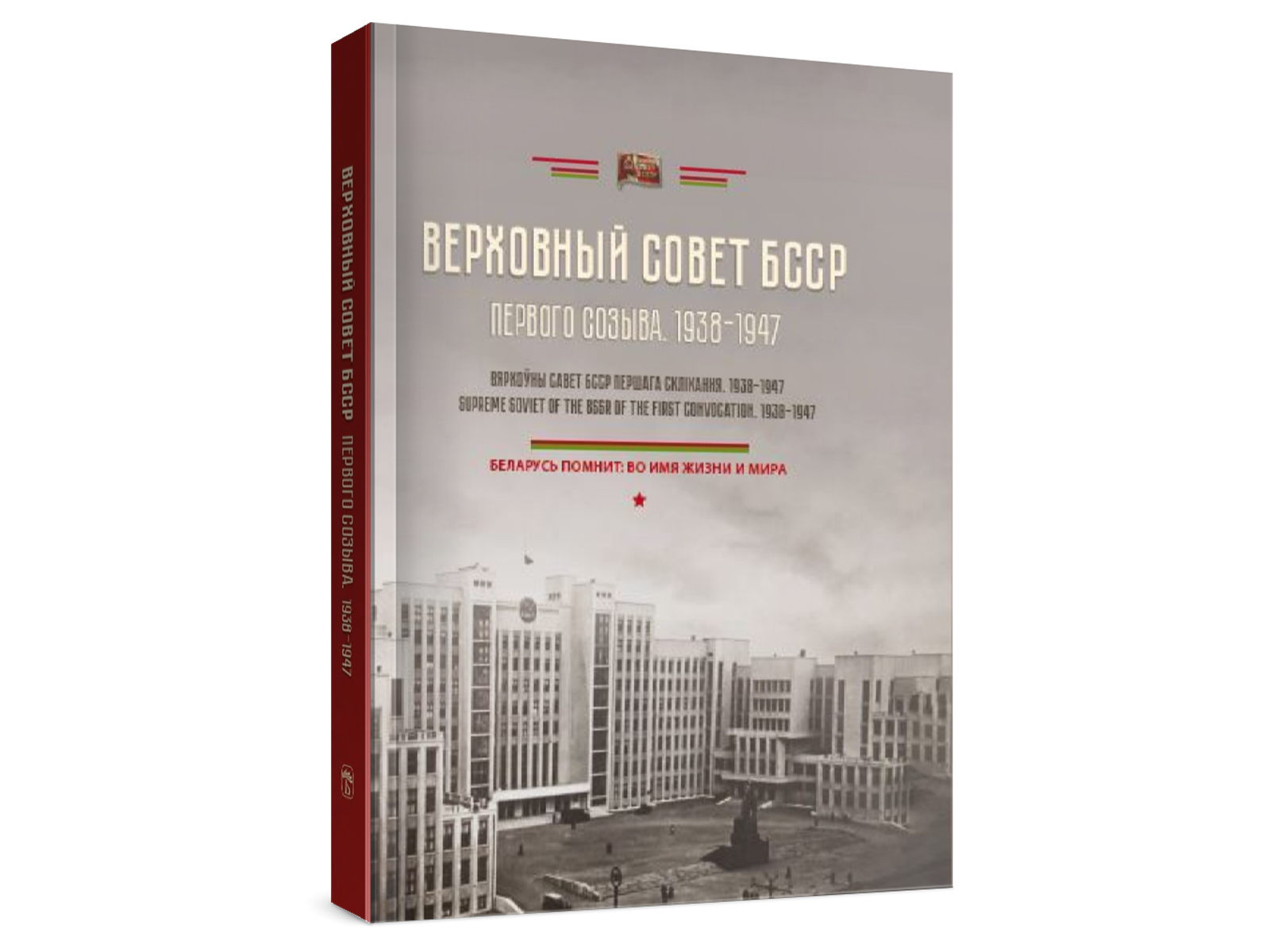 В издательстве «Беларусь» вышла книга «Верховный Совет БССР первого созыва (1938–1947) В издательстве «Беларусь» вышла книга «Верховный Совет БССР первого созыва (1938–1947)