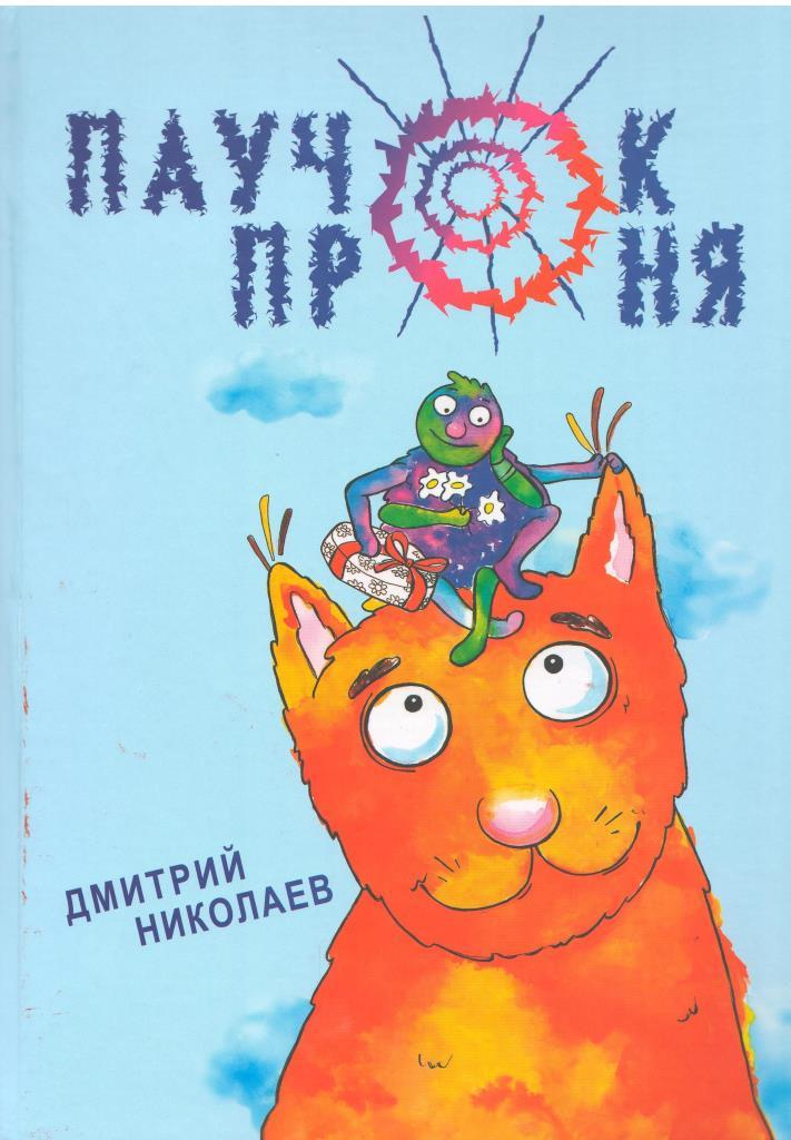  Презентация детских книг Дмитрия Николаева «Паучок Проня», «Приключения любопытного волчонка», «Питер, Лейла и кристаллы добра», «Калядныя цуды» пройдет 29 декабря