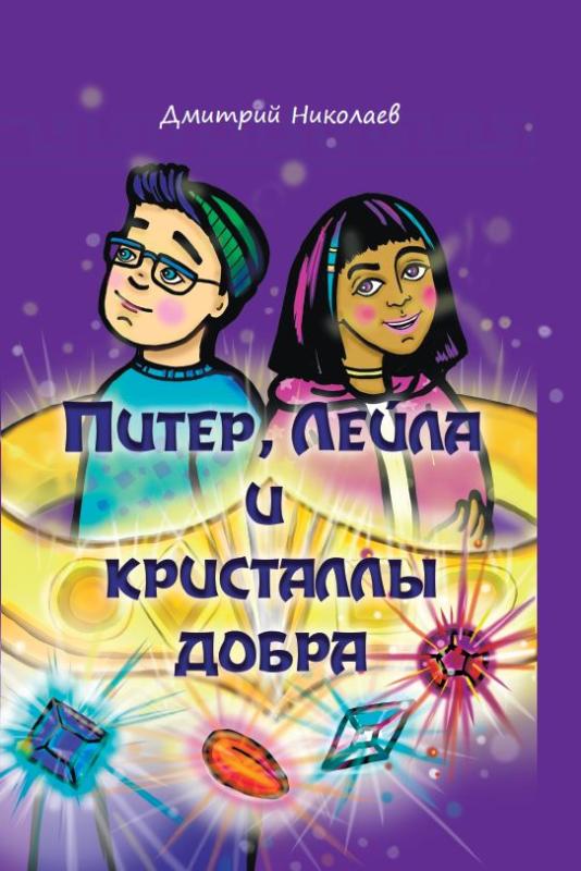  Презентация детских книг Дмитрия Николаева «Паучок Проня», «Приключения любопытного волчонка», «Питер, Лейла и кристаллы добра», «Калядныя цуды» пройдет 29 декабря