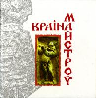 Цітоў В.С. “Краіна майстроў”