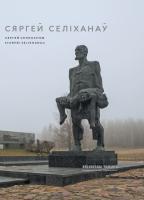 Н. Шаранговіч, Б. Крэпак і інш. "Сяргей Селіханаў. Няскораны чалавек"