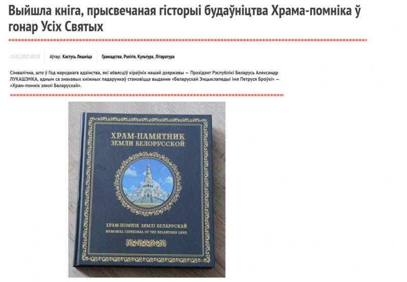 Выйшла кніга, прысвечаная гісторыі будаўніцтва Храма-помніка ў гонар Усіх Святых (Сайт "Звязда"15.01.2021 Аўтар: Кастусь Лешніца (Грамадства, Рэлігія, Культура, Літаратура)