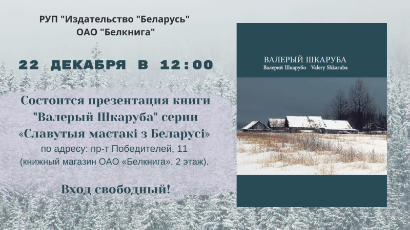 Издательство "Беларусь" приглашает всех желающих на презентацию книги «Валерый Шкаруба» серии «Славутыя мастакі з Беларусі» 