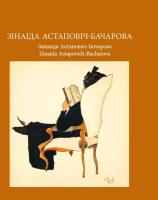 Усава Н. М. "Зінаіда Астаповіч-Бачарова. Зинаида Астапович-Бочарова. Zinaida Astapovich-Bacharova"