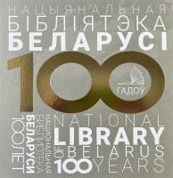 Л. Г. Кірухіна і інш. "Нацыянальная бібліятэка Беларусі. 100 гадоў = Национальная библиотека Беларуси. 100 лет = National Library of Belarus. 100 years"