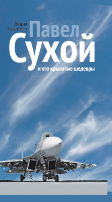 Л.М. Кузьмина. Павел Сухой и его крылатые шедевры 