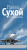 Л.М. Кузьмина. Павел Сухой и его крылатые шедевры Л.М. Кузьмина. Павел Сухой и его крылатые шедевры