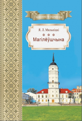 Мяльніцкі, Я. Л. "Магілёўшчына"