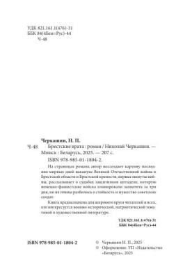 Н.Черкашин. Брестские врата