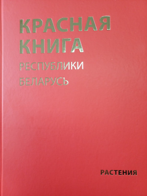 Красная книга Республики Беларусь. Растения. 5-е издание.
