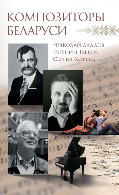 Аладова Р.Н. “Композиторы Беларуси”