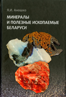Я.И. Аношко “Минералы и полезные ископаемые Беларуси”