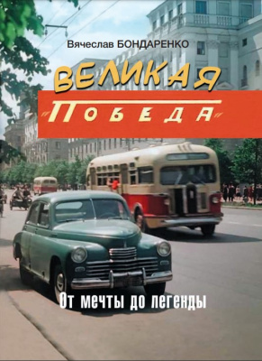 В.В. Бондаренко. Великая «Победа». От мечты до легенды 