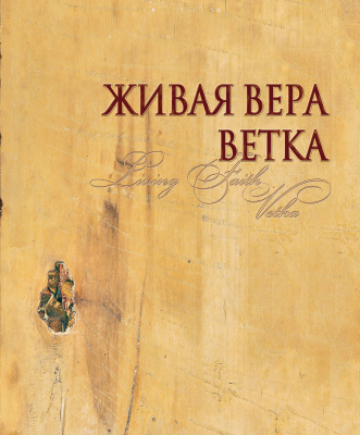 Живая вера. Ветка