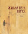 Живая вера. Ветка Живая вера. Ветка