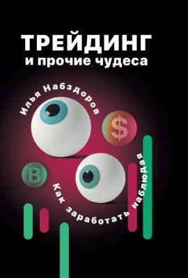 Набздоров, И. Д. "Трейдинг и прочие чудеса"