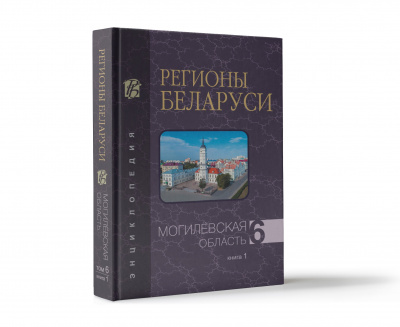 В 7 т. Т. 6. Могилёвская область. В 2 кн. Кн. 1. А—К “Регионы Беларуси”