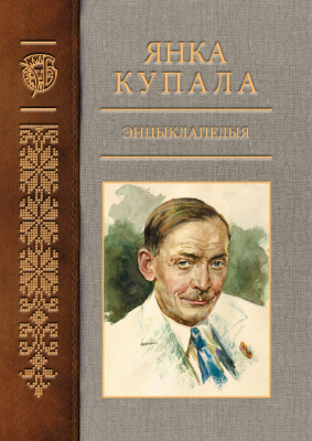 Том 3 (П—Я) “Янка Купала”