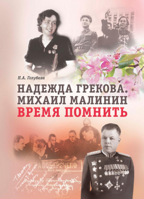 Голубева Н.А. “Надежда Грекова. Михаил Малинин. Время помнить”