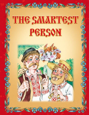Самы разумны (THE SMARTEST PERSON)