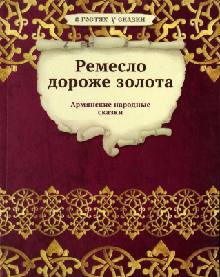 Ремесло дороже золота
