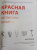 Красная книга Республики Беларусь. Растения. 5-е издание.