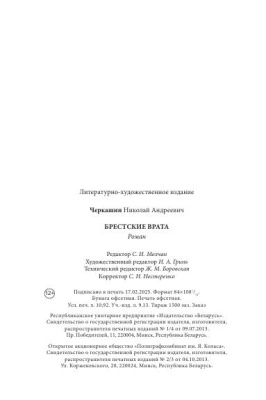 Н.Черкашин. Брестские врата