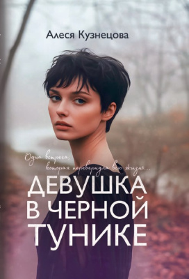 А.Г. Кузнецова. Девушка в черной тунике
