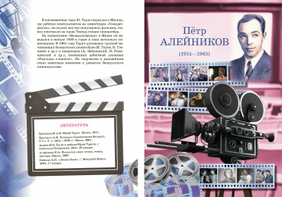 Мастера экрана. Юрий Тарич. Пётр Алейников. Владимир и Елена Петкевич