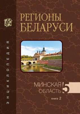 Минская область. Том 5, кн. 2. (З—Н) “Регионы Беларуси”
