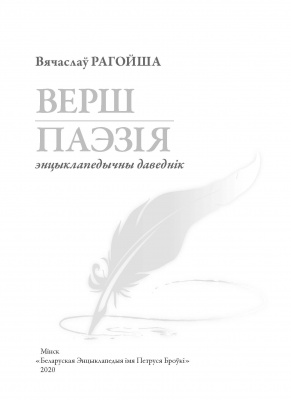 Вячаслаў Рагойша “Верш. Паэзія : энцыклапедычны даведнік”