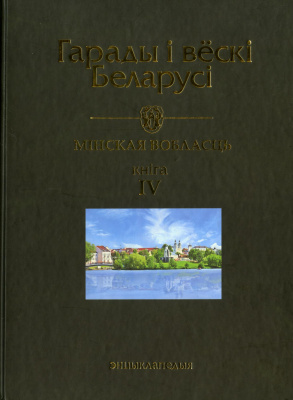 Мінская вобласць, Том 8, кн. 4 “Гарады і вёскі Беларусі”