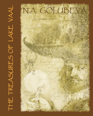 Голубева Н.А. (N.A. Golubeva) “Сокровища озера Ваал (THE TREASURES OF LAKE VAAL)