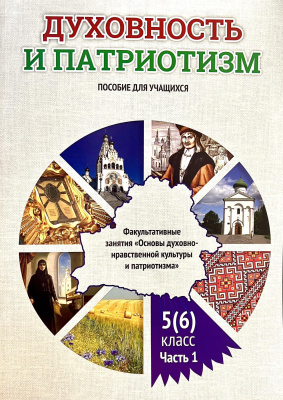 Ф. П. Повный Духовность и патриотизм : факультативные занятия «Основы духовно нравственной культуры и патриотизма» : 5 (6)-й кл. : пособие для учащихся  учреждений общ. сред. образования с белорус. и рус. яз. обучения. В 2 ч. Ч. 1