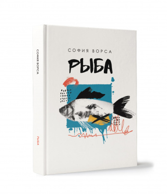 София Ворса “Рыба. Рассказы”