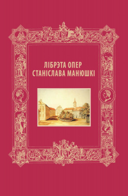 Лібрэта опер Станіслава Манюшкі