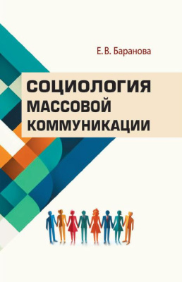 Баранова Е. В. "Социология массовой коммуникации"