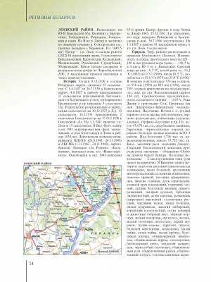 Гомельская область. Том 3, кн. 2. (Л—Я) “Регионы Беларуси”