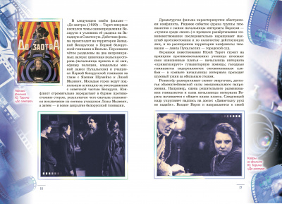 Мастера экрана. Юрий Тарич. Пётр Алейников. Владимир и Елена Петкевич