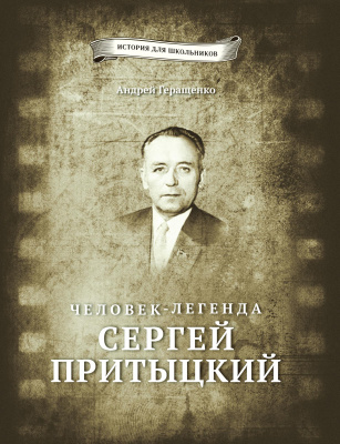 Геращенко А. “Сергей Притыцкий”