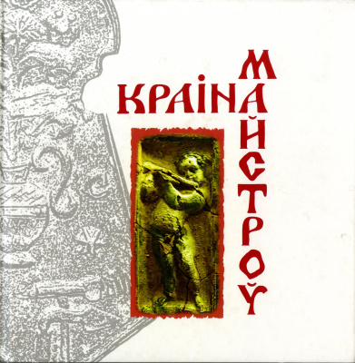 Цітоў В.С. “Краіна майстроў”