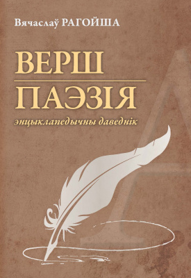 Вячаслаў Рагойша “Верш. Паэзія : энцыклапедычны даведнік”