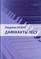 Людміла Кебіч “Дамінанты лёсу”