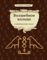 Волшебное кольцо