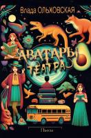 Ольховская В. Аватары театра