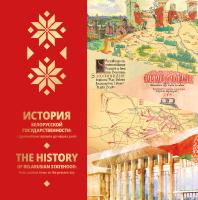 История белорусской государственности : с древнейших времен до наших дней = The history of Belarusian statehood: from ancient times to the present day