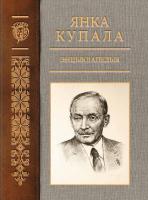 “Янка Купала” Том 1 (А—З) Энцыклапедыя (Серия «Персанальная энцыклапедыя»)